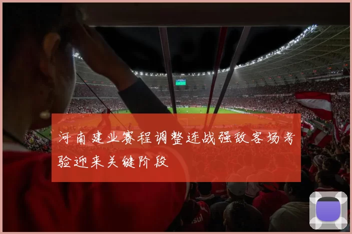 河南建业赛程调整连战强敌客场考验迎来关键阶段