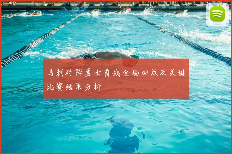 马刺对阵勇士首战全场回放及关键比赛结果分析