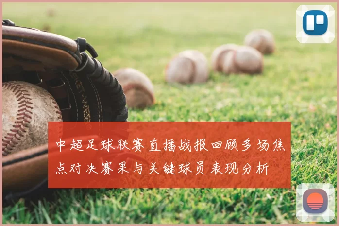 中超足球联赛直播战报回顾多场焦点对决赛果与关键球员表现分析