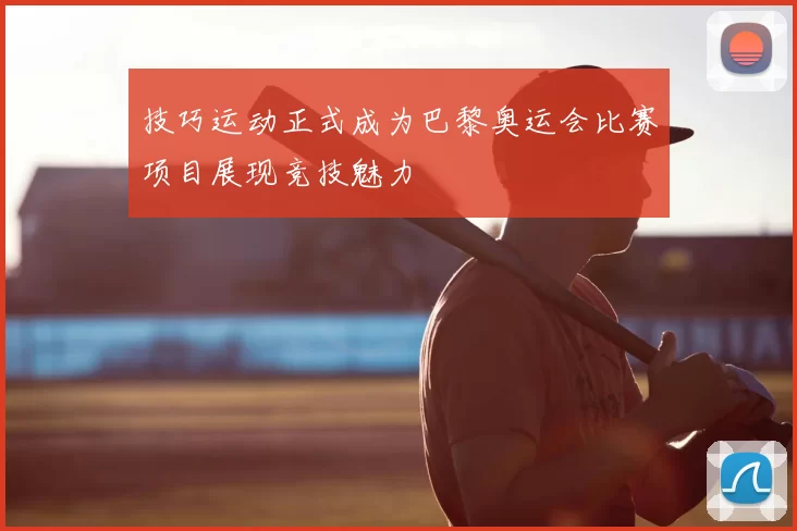 技巧运动正式成为巴黎奥运会比赛项目展现竞技魅力