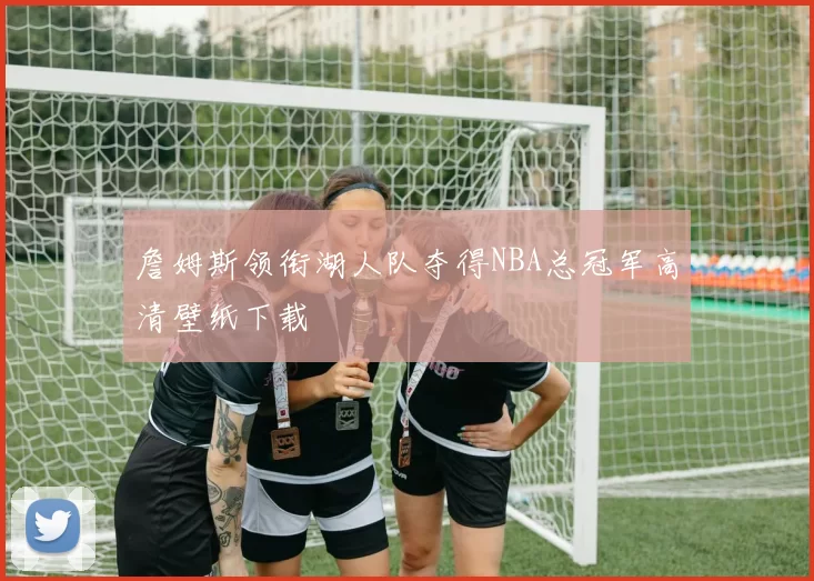 詹姆斯领衔湖人队夺得NBA总冠军高清壁纸下载