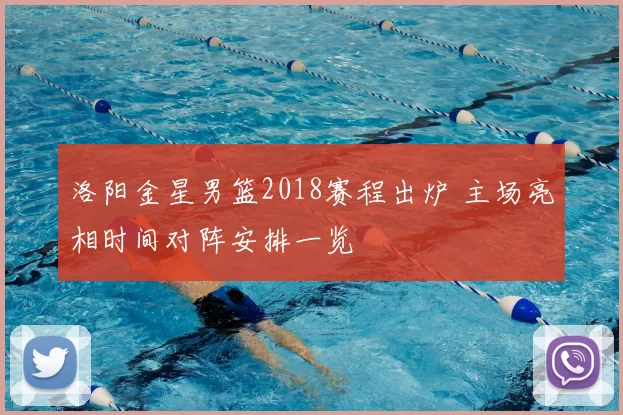 洛阳金星男篮2018赛程出炉 主场亮相时间对阵安排一览