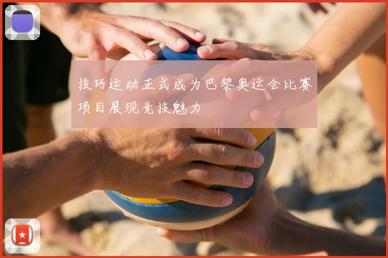 技巧运动正式成为巴黎奥运会比赛项目展现竞技魅力