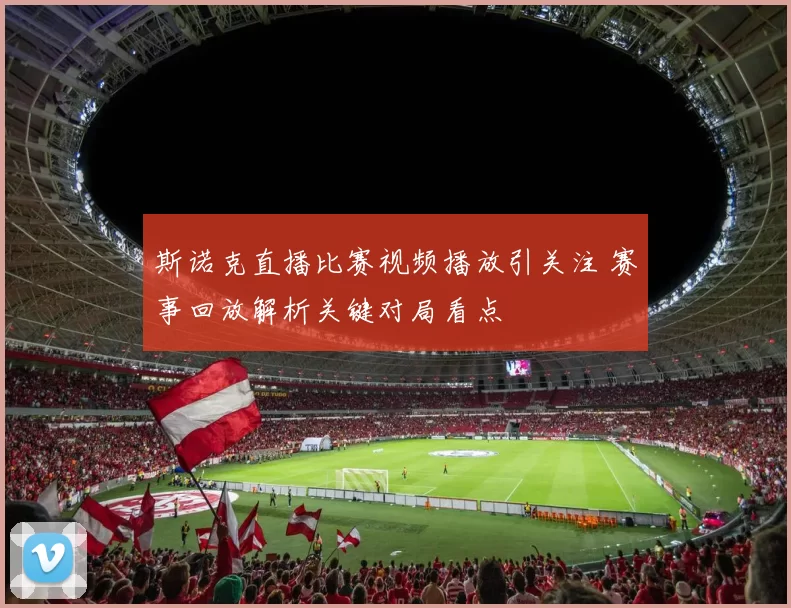 斯诺克直播比赛视频播放引关注 赛事回放解析关键对局看点