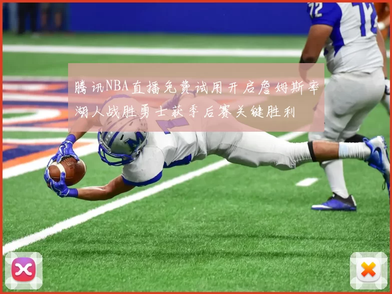腾讯NBA直播免费试用开启詹姆斯率湖人战胜勇士获季后赛关键胜利