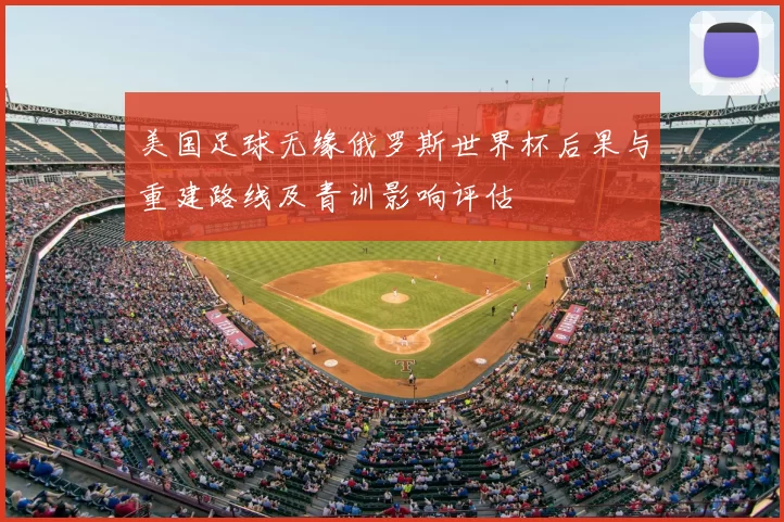 美国足球无缘俄罗斯世界杯后果与重建路线及青训影响评估