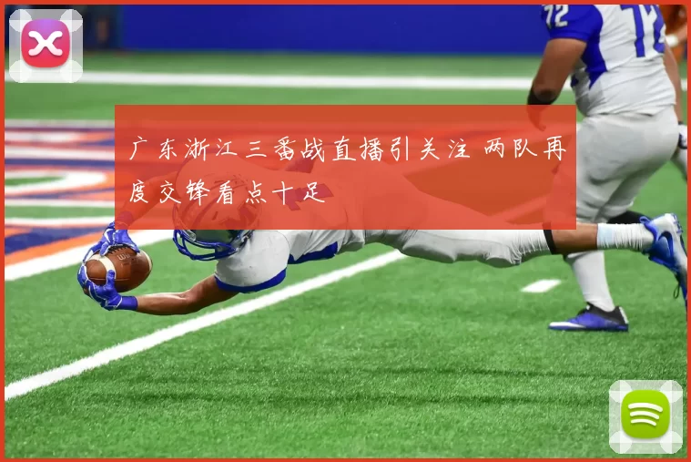 广东浙江三番战直播引关注 两队再度交锋看点十足