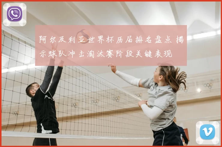 阿尔及利亚世界杯历届排名盘点 揭示球队冲击淘汰赛阶段关键表现