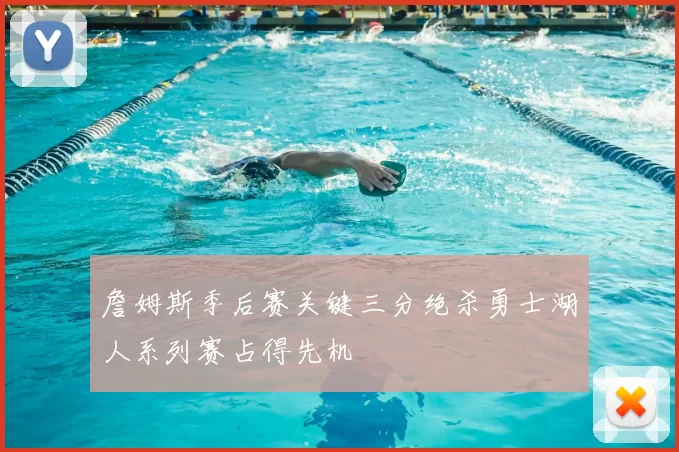 詹姆斯季后赛关键三分绝杀勇士湖人系列赛占得先机