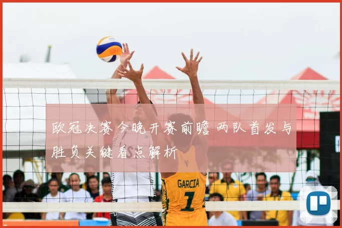 欧冠决赛今晚开赛前瞻 两队首发与胜负关键看点解析
